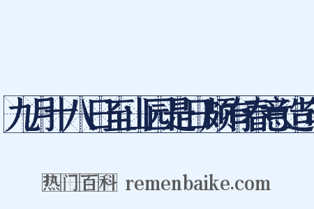九月十八日至山园是日颇有春意造句是什么意思的图片
